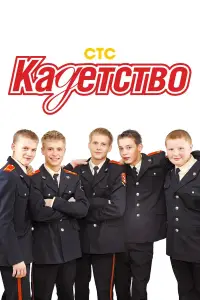 Кадетство 